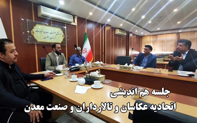 جلسه عملکرد کمیسیونها پنج گانه اتحادیه