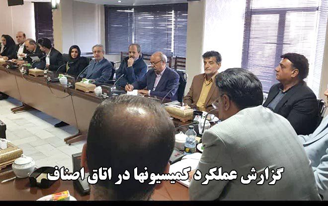 جلسه عملکرد کمیسیونها پنج گانه اتحادیه